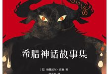 希腊神话故事集-epub