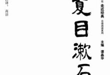 夏目漱石作品选-epub