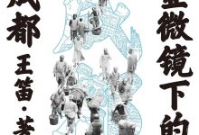 显微镜下的成都-epub