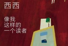 像我这样的一个读者-epub