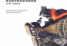 嚣张的特权：美元的国际化之路及对中国的启示-epub