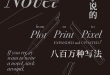 小说的八百万种写法-epub