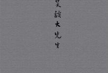 笑谈大先生-epub