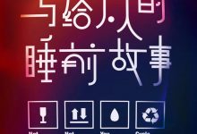 写给大人的睡前故事-epub