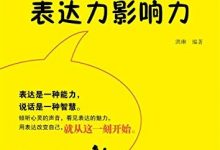 心理学与表达力影响力-epub
