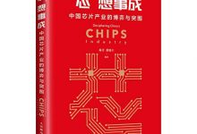 “芯”想事成 中国芯片产业的博弈与突围-epub