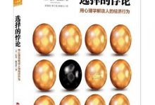 选择的悖论:用心理学解读人的经济行为-epub