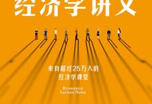 薛兆丰经济学讲义-epub