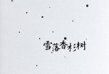 雪落香杉树-epub