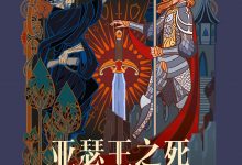 亚瑟王之死-epub