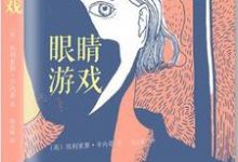 眼睛游戏-epub