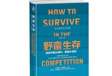 野蛮生存:创业不是从0到1,而是从1到9(28位商界大佬创业指南)-epub