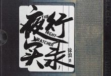 夜行实录-epub