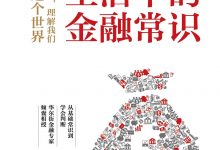 一本书读懂生活中的金融常识-epub