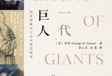 一代巨人：明末耶稣会士在中国的故事-epub