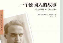 一个德国人的故事:哈夫纳回忆录,1914—1933-epub
