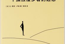 一个孤独漫步者的遐想-epub