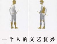 一个人的文艺复兴-epub