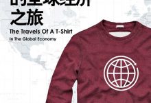 一件T恤的全球经济之旅-epub