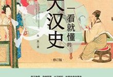 一看就懂的大汉史:修订版-epub