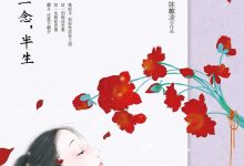 一念，半生-epub
