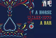 一匹马走进酒吧-epub
