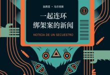 一起连环绑架案的新闻-epub