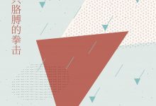 一只胳膊的拳击-epub