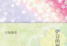 伊豆的舞女-epub