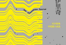 伊凡·伊里奇之死-epub