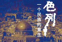 以色列:一个民族的重生-epub