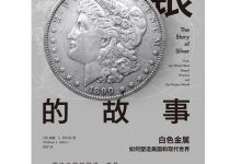 银的故事：白色金属如何塑造美国和现代世界-epub