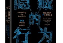 隐藏的行为:塑造未来的7种无形力量-epub