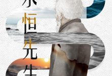 永恒先生-epub