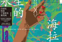 永生的海拉:划时代的癌细胞和时代洪流下的细胞主人一家-epub