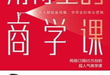 用得上的商学课-epub