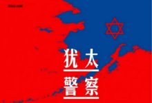 犹太警察工会-epub