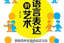 语言表达的艺术:教你简单有效的说话方法-epub