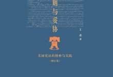 原则与妥协：美国宪法的精神与实践-epub
