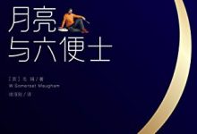 月亮与六便士-epub
