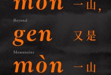 越过一山,又是一山-epub