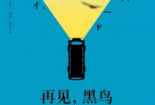 再见，黑鸟-epub