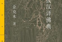 怎样读汉译佛典-epub