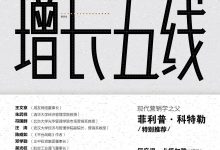 增长五线:数字化时代的企业增长地图-epub