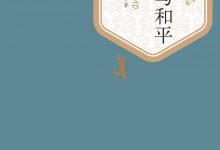 战争与和平-epub