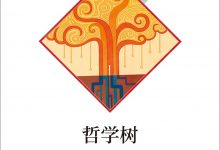 哲学树-epub