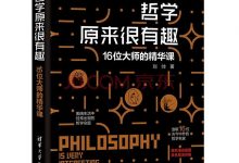 哲学原来很有趣-epub