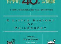 哲學的40堂公開課-epub