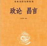政论 昌言-epub