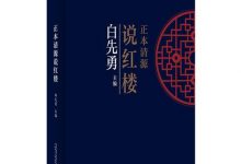 正本清源说红楼-epub